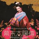 幕末太阳传