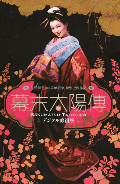 幕末太阳传的海报-正式海报 日本