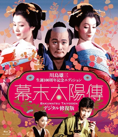 幕末太阳传的海报-其他海报