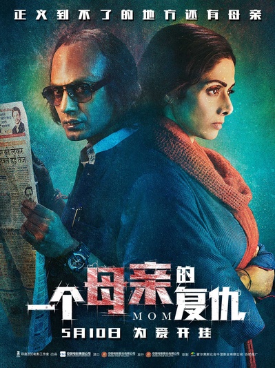 一个母亲的复仇的海报-角色海报 中国大陆