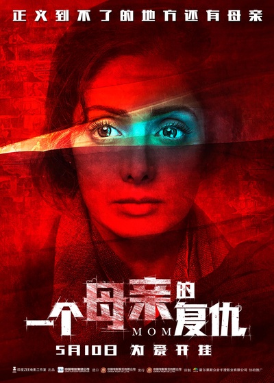 一个母亲的复仇的海报-正式海报 中国大陆