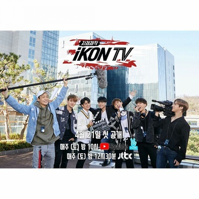 iKON TV的海报-预告海报 韩国