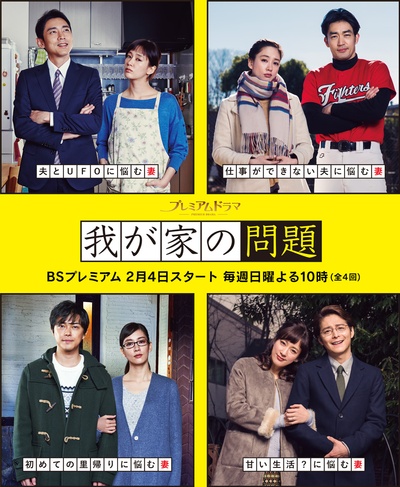 我家的问题的海报-正式海报 日本