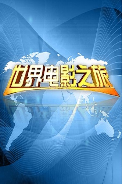 世界电影之旅的海报-正式海报