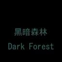 黑暗森林