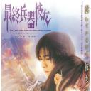 最终兵器彼女