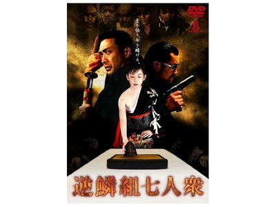 逆鱗組七人衆的海报-其他海报 日本