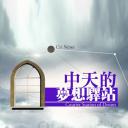 中天的梦想驿站