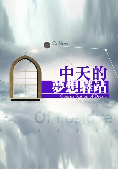 中天的梦想驿站的海报-正式海报