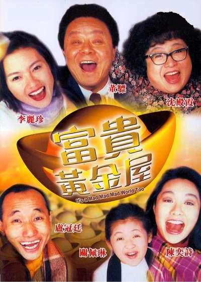 富贵黄金屋的海报-正式海报 中国香港