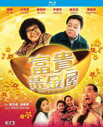 富贵黄金屋的海报-其他海报 中国香港