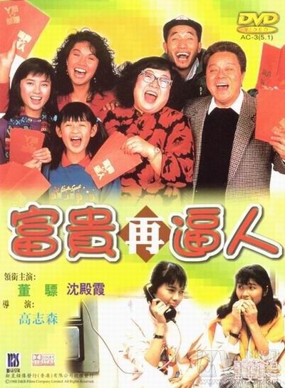 富贵再逼人的海报-正式海报