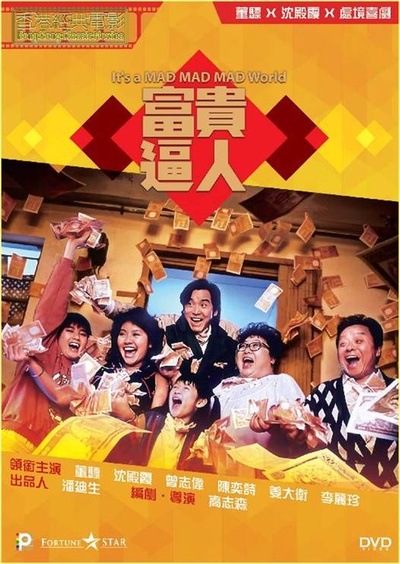 富贵逼人的海报-其他海报 中国香港