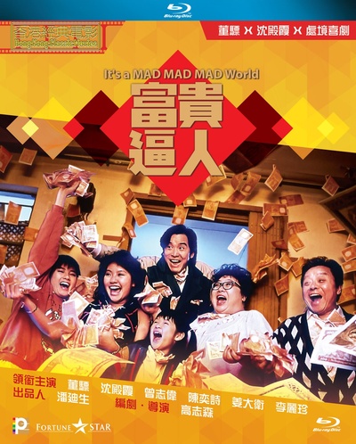 富贵逼人的海报-其他海报 中国香港