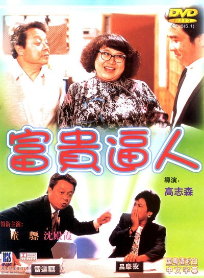 富贵逼人的海报-其他海报