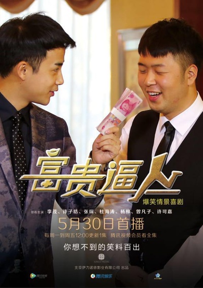 富贵逼人的海报-正式海报