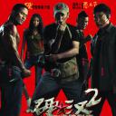 硬汉2：奉陪到底
