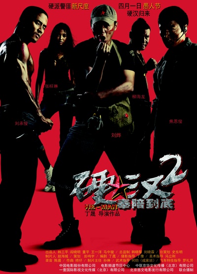 硬汉2：奉陪到底的海报-预告海报 中国大陆