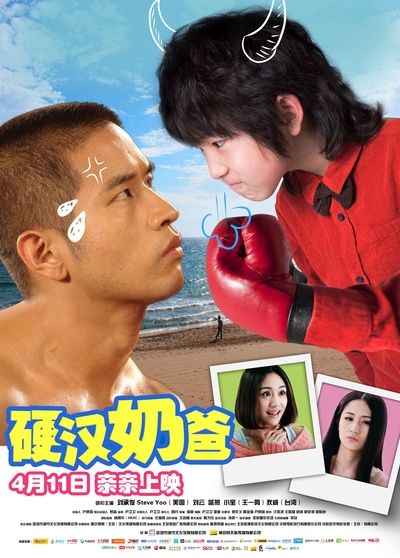 硬汉奶爸的海报-正式海报 中国大陆