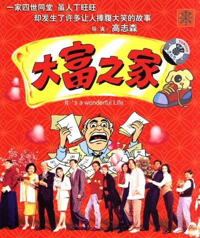 大富之家的海报-正式海报 香港