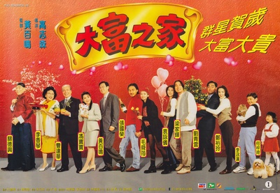 大富之家的海报-其他海报 中国香港