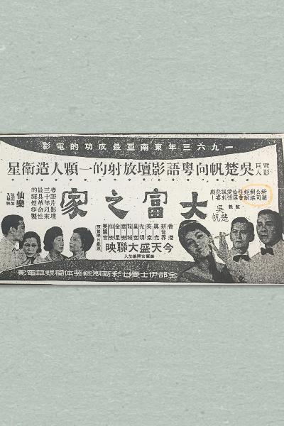 大富之家的海报-正式海报