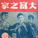 大富之家