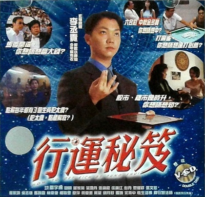 行运秘笈的海报-正式海报