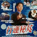 行运秘笈