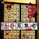 怪奇蒐集者-城谷歩