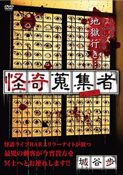 怪奇蒐集者-城谷歩的海报-正式海报