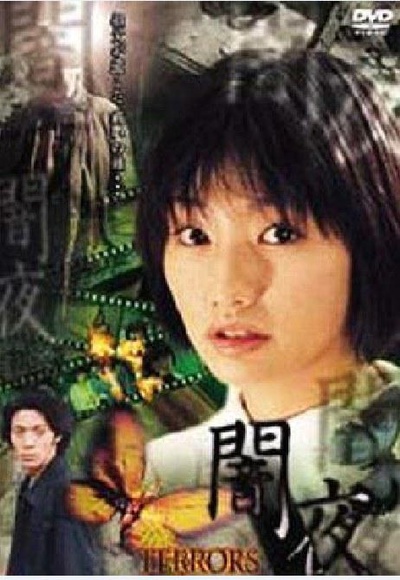 TERRORS 眞鍋かをり闇夜～DARKNESS～的海报-正式海报