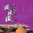 倩女幽魂3：道道道