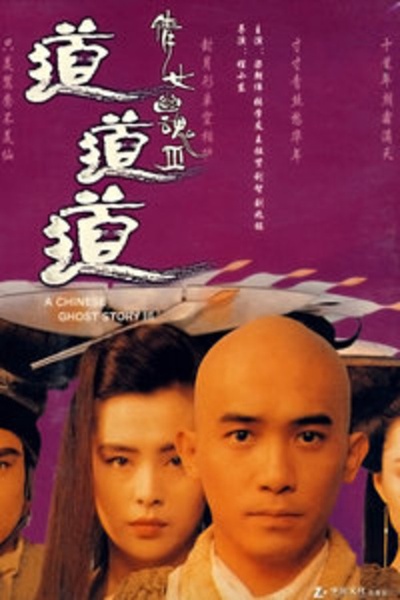 倩女幽魂3：道道道的海报-正式海报 香港
