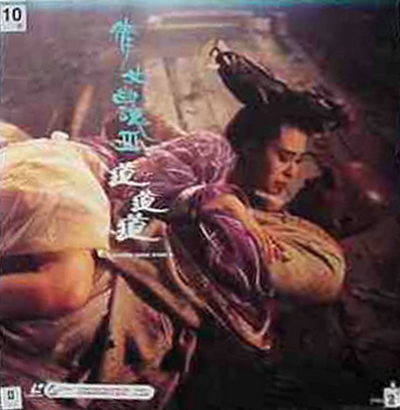 倩女幽魂3：道道道的海报-其他海报