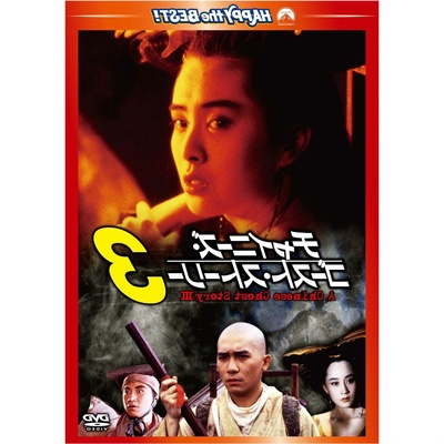 倩女幽魂3：道道道的海报-其他海报 香港