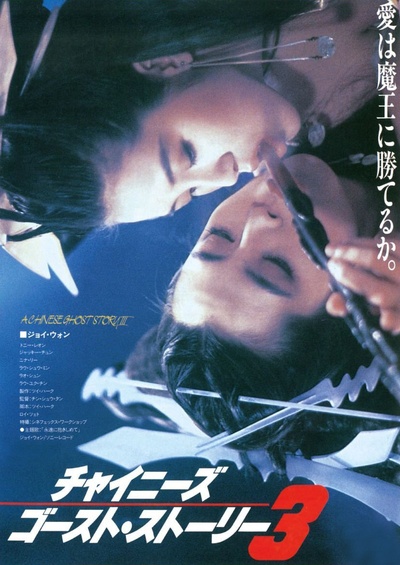 倩女幽魂3：道道道的海报-正式海报 日本