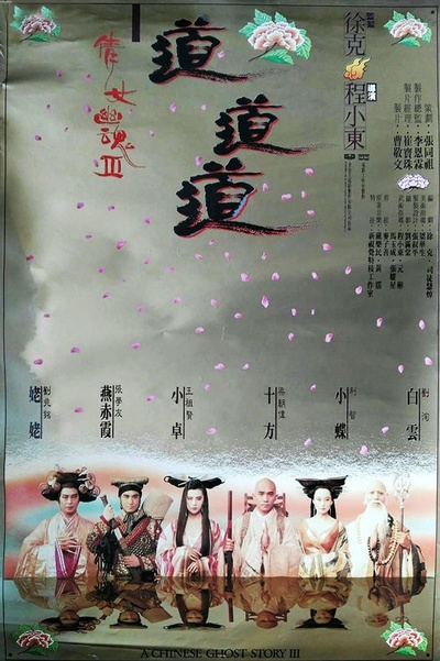 倩女幽魂3：道道道的海报-正式海报 香港