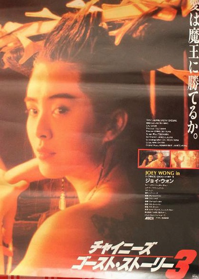 倩女幽魂3：道道道的海报-正式海报 日本