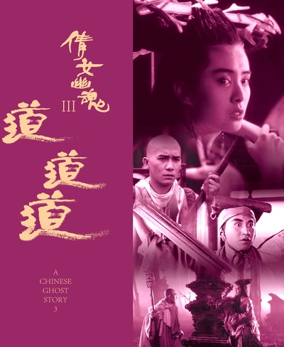倩女幽魂3：道道道的海报-其他海报