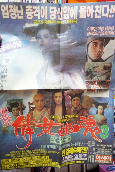 倩女幽魂3：道道道的海报-正式海报 韩国