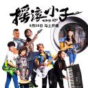 摇滚小子