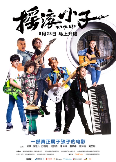 摇滚小子的海报-正式海报 中国大陆