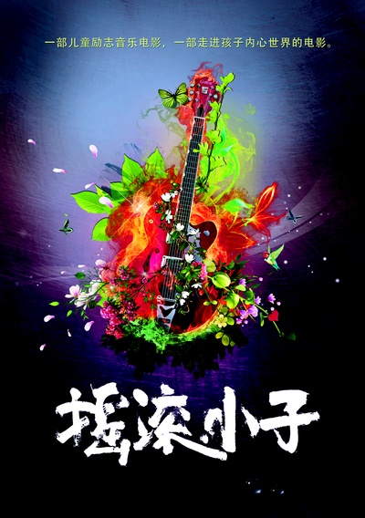 摇滚小子的海报-预告海报 中国大陆