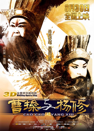 曹操与杨修的海报-正式海报 中国大陆