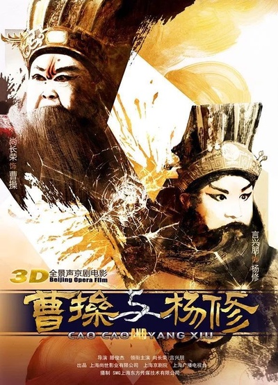 曹操与杨修的海报-正式海报 中国大陆