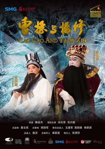 曹操与杨修的海报-正式海报 中国大陆