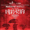撒旦的奴隶