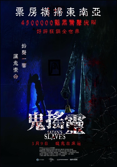 撒旦的奴隶的海报-正式海报 台湾