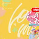 请与这样的我恋爱吧